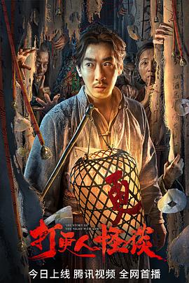 91麻豆映画《打更人怪谈》免费在线观看