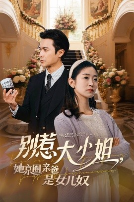 91麻豆映画传媒《别惹大小姐她京圈亲爸是女儿奴》免费在线观看