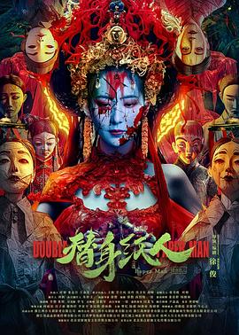 91麻豆映画《替身纸人》免费在线观看