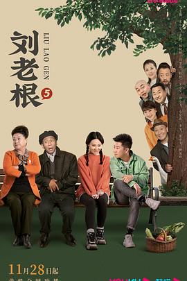 91麻豆映画《刘老根5》免费在线观看