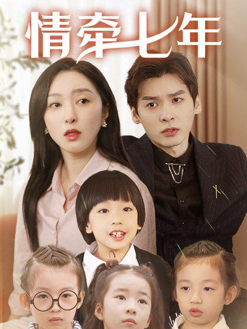 91麻豆映画传媒《情牵七年》免费在线观看