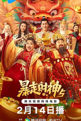 91麻豆映画《暴走财神5》免费在线观看