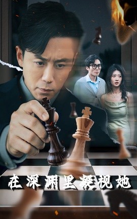 91麻豆映画传媒《在深渊里凝视她》免费在线观看