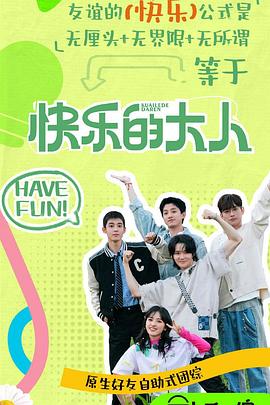 91麻豆映画传媒《快乐的大人第二季》免费在线观看