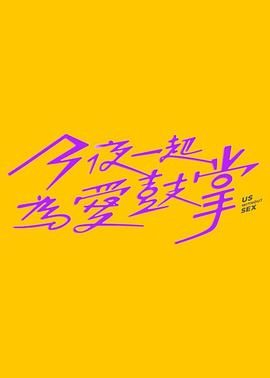 91麻豆映画传媒《今夜一起为爱鼓掌 今夜一起為愛鼓掌》免费在线观看