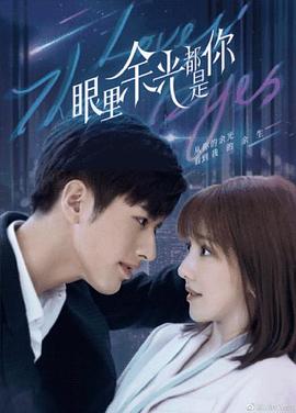 91麻豆映画《眼里余光都是你》免费在线观看