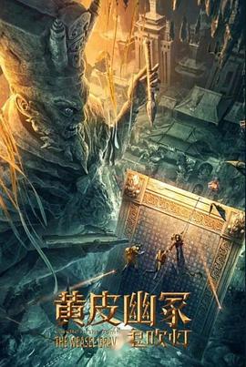 91麻豆《黄皮幽冢》免费在线观看