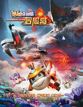 91麻豆映画传媒《潜艇总动员：冒险岛》免费在线观看