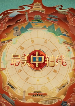 91麻豆映画传媒《最美中轴线 第三季》免费在线观看