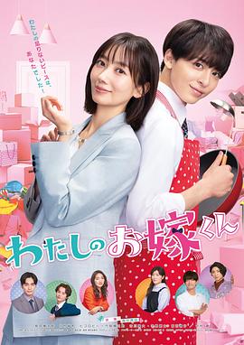 91麻豆映画《我的媳夫 わたしのお嫁くん》免费在线观看