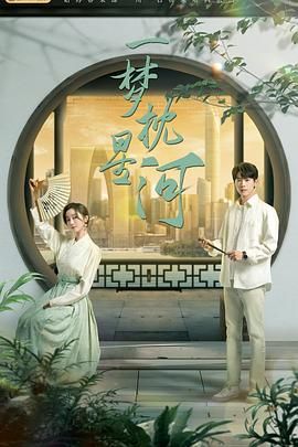 91麻豆《一梦枕星河》免费在线观看