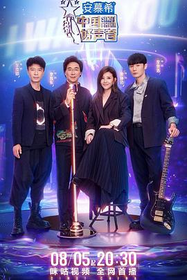 91麻豆《中国好声音2022》免费在线观看