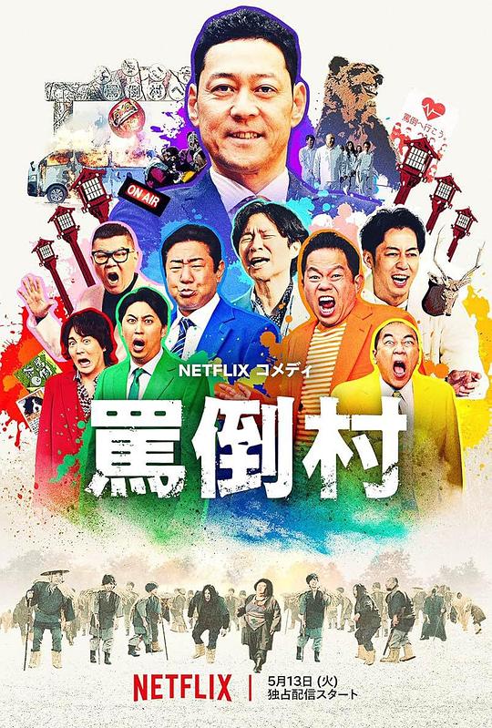 91麻豆映画《罵倒村》免费在线观看
