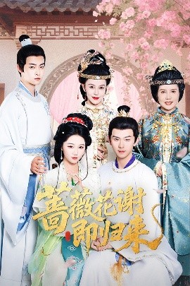 91麻豆《蔷薇花谢即归来》免费在线观看