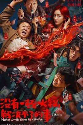 91麻豆《没有一顿火锅解决不了的事》免费在线观看