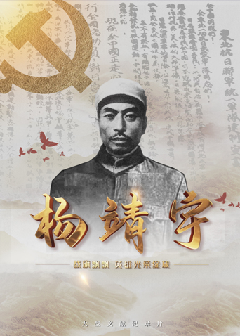 91麻豆映画《战旗飘飘英雄光荣绽放——杨靖宇》免费在线观看