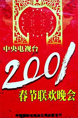 91麻豆映画传媒《2001年中央电视台春节联欢晚会》免费在线观看