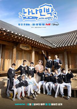 91麻豆《罗罗民宿 나나민박 with 세븐틴》免费在线观看