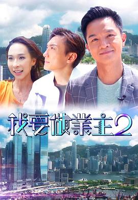 91麻豆映画《我要做业主2》免费在线观看