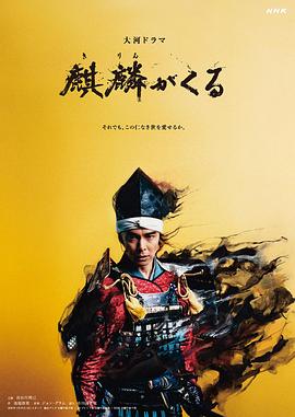 91麻豆映画传媒《麒麟来了 麒麟がくる》免费在线观看