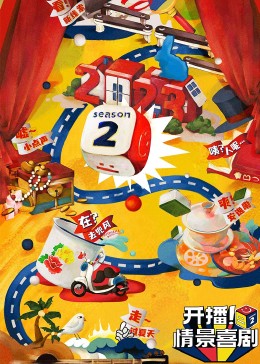 91麻豆映画传媒《开播！情景喜剧 第二季》免费在线观看