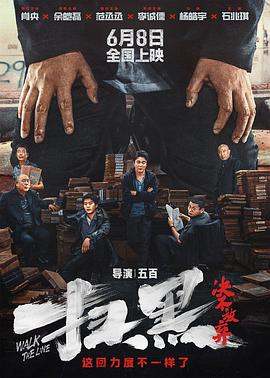 91麻豆映画传媒《扫黑·决不放弃》免费在线观看