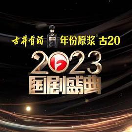 91麻豆映画《2023国剧盛典》免费在线观看