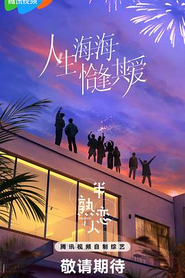 91麻豆《半熟恋人第四季》免费在线观看