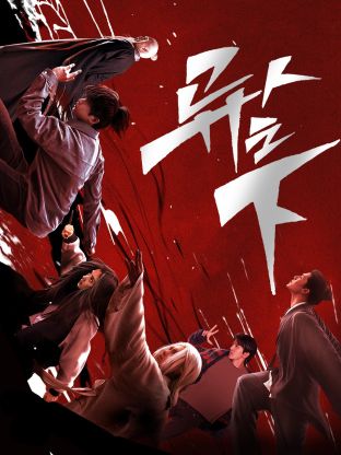 91麻豆《异人之下 第一季》免费在线观看