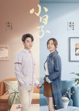 91麻豆《小日子》免费在线观看