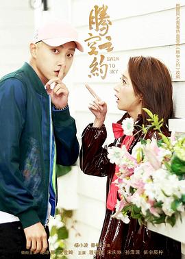 91麻豆《腾空之约》免费在线观看