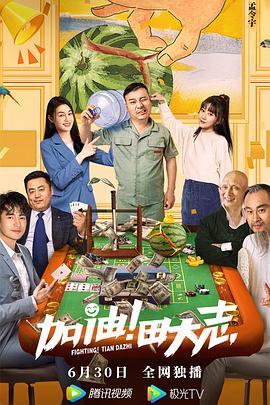 91麻豆映画《加油！田大志》免费在线观看