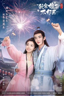 91麻豆《我家娘子惹不起》免费在线观看