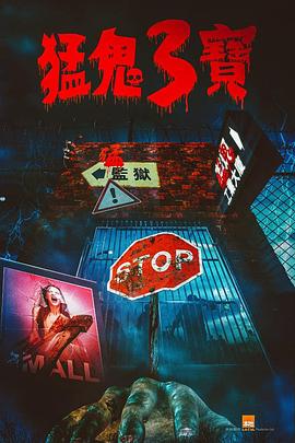 91麻豆映画《猛鬼3宝》免费在线观看