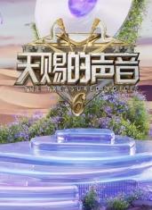 91麻豆《天赐的声音第六季》免费在线观看