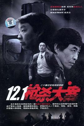 91麻豆映画《12·1枪杀大案》免费在线观看