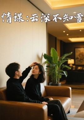 91麻豆映画《情谋：云深不知雪》免费在线观看