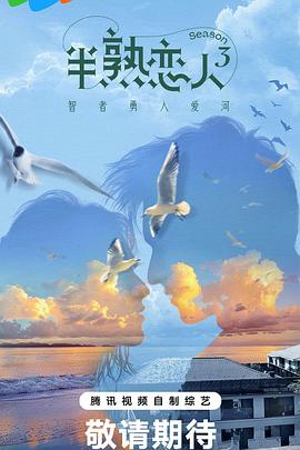 91麻豆映画传媒《半熟恋人第三季》免费在线观看