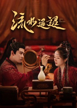 91麻豆《流水迢迢》免费在线观看