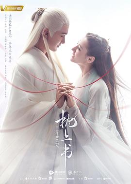 91麻豆映画传媒《三生三世枕上书》免费在线观看