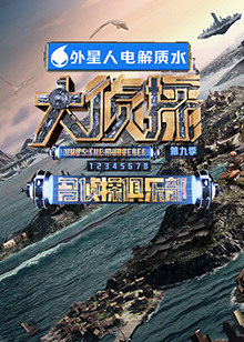 91麻豆映画传媒《大侦探 第九季》免费在线观看