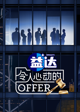 91麻豆映画传媒《令人心动的offer 第六季》免费在线观看