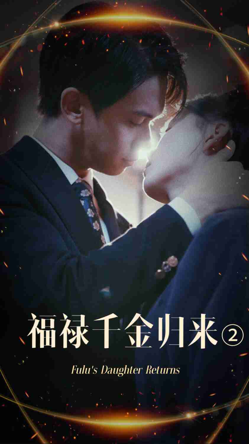 91麻豆映画《福禄千金归来2》免费在线观看