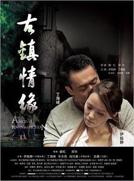 91麻豆《古镇情缘》免费在线观看