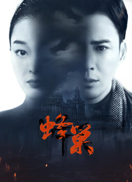 91麻豆映画传媒《蜂巢》免费在线观看