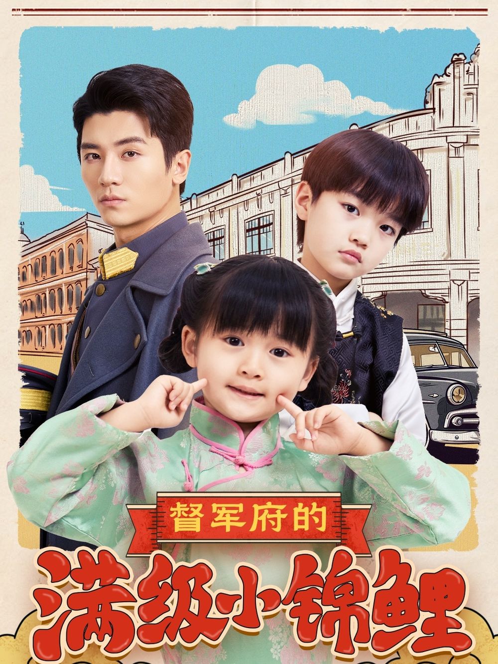 91麻豆《督军府的满级小锦鲤》免费在线观看