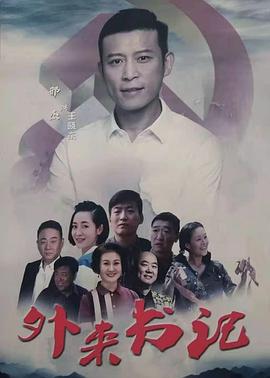 91麻豆映画传媒《外来书记》免费在线观看