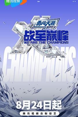 91麻豆映画《战至巅峰 第三季》免费在线观看