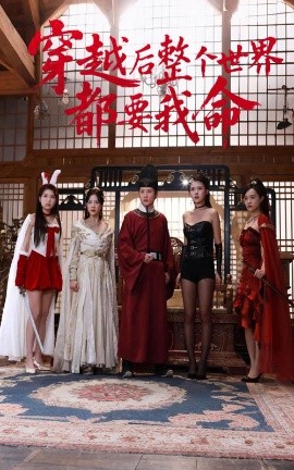 91麻豆《穿越后整个世界都要我命》免费在线观看