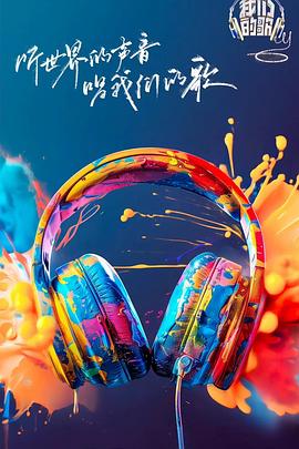 91麻豆《我们的歌第六季》免费在线观看